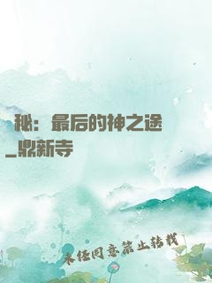 詭秘：最后的神之途徑