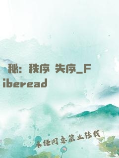 詭秘：秩序與失序