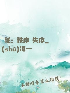 詭秘：秩序與失序