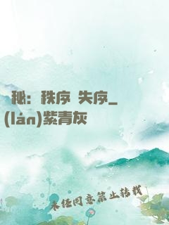 詭秘：秩序與失序