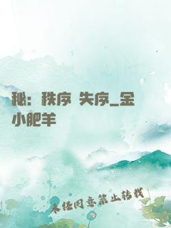 詭秘：秩序與失序