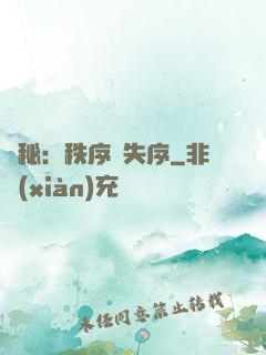 詭秘：秩序與失序