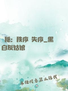 詭秘：秩序與失序