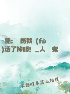 詭秘：開局我復(fù)活了神明！