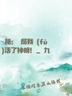 詭秘：開局我復(fù)活了神明！