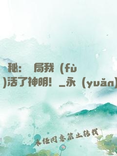 詭秘：開局我復(fù)活了神明！