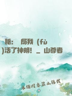 詭秘：開局我復(fù)活了神明！