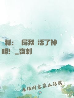 詭秘：開局我復活了神明！