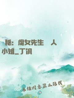 詭秘：魔女先生與獵人小姐