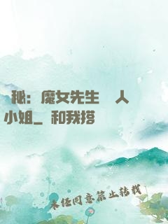 詭秘：魔女先生與獵人小姐