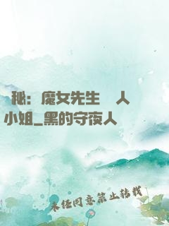 詭秘：魔女先生與獵人小姐
