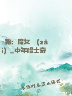 詭秘：魔女與災(zāi)禍