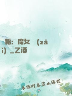 詭秘：魔女與災(zāi)禍