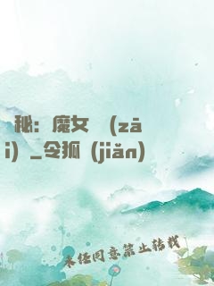 詭秘：魔女與災(zāi)禍