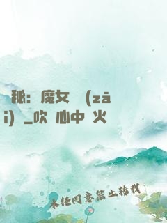 詭秘：魔女與災(zāi)禍