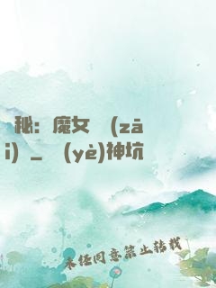 詭秘：魔女與災(zāi)禍