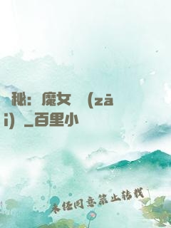 詭秘：魔女與災(zāi)禍