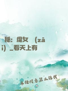 詭秘：魔女與災(zāi)禍