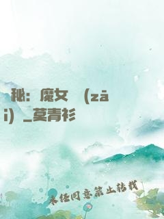 詭秘：魔女與災(zāi)禍