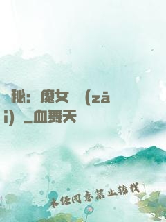 詭秘：魔女與災(zāi)禍