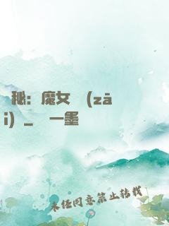 詭秘：魔女與災(zāi)禍