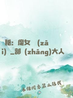 詭秘：魔女與災(zāi)禍