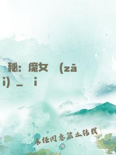 詭秘：魔女與災(zāi)禍