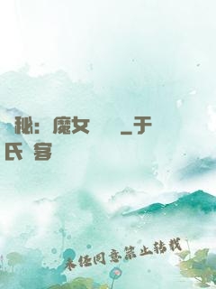 詭秘：魔女與災禍