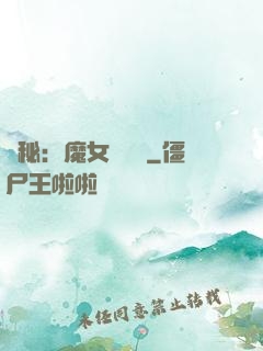 詭秘：魔女與災禍