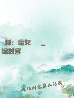 詭秘：魔女與災禍