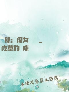 詭秘：魔女與災禍