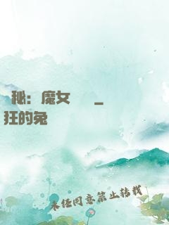 詭秘：魔女與災禍