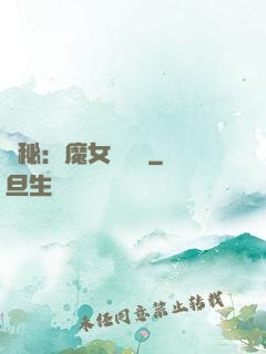 詭秘：魔女與災禍