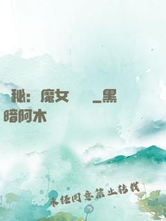 詭秘：魔女與災禍