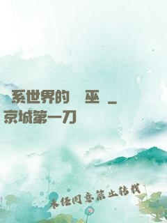 詭系世界的褻瀆巫師