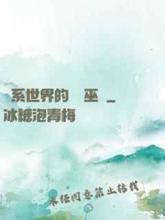 詭系世界的褻瀆巫師