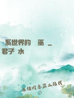 詭系世界的褻瀆巫師