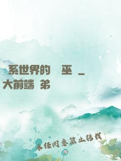 詭系世界的褻瀆巫師