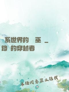 詭系世界的褻瀆巫師