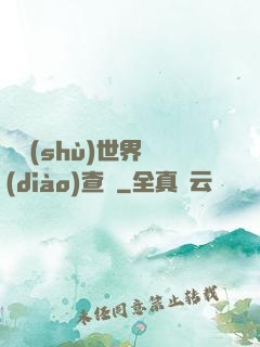 詭術(shù)世界調(diào)查員