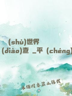 詭術(shù)世界調(diào)查員