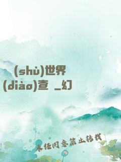 詭術(shù)世界調(diào)查員