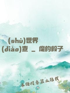 詭術(shù)世界調(diào)查員