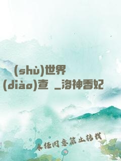 詭術(shù)世界調(diào)查員