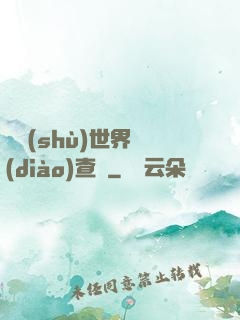 詭術(shù)世界調(diào)查員