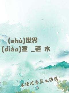 詭術(shù)世界調(diào)查員