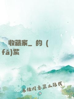 詭譎收藏家