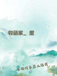 詭譎收藏家
