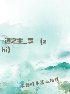 詭道之主