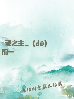 詭道之主